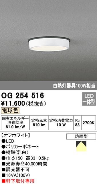 OG254516 LED軒下灯 防雨型 白熱灯100W相当 非調光・電球色 枠：オフホワイト