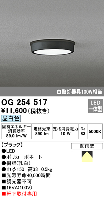 OG254517 LED軒下灯 防雨型 白熱灯100W相当 非調光・昼白色 枠：ブラック