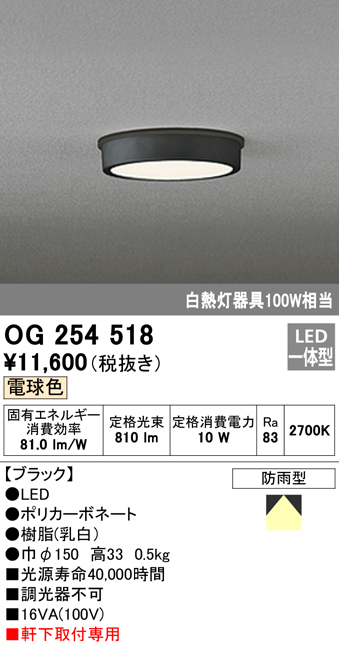 OG254518 LED軒下灯 防雨型 白熱灯100W相当 非調光・電球色 枠：ブラック