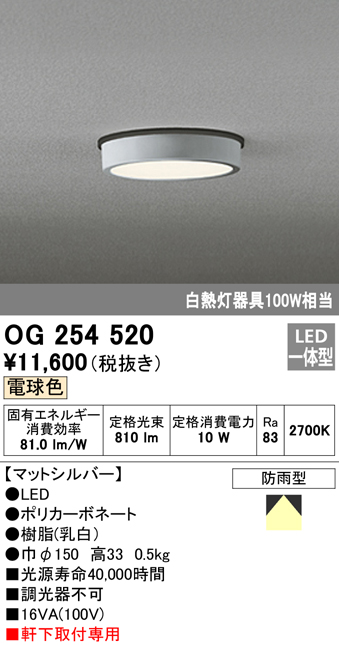 OG254520 LED軒下灯 防雨型 白熱灯100W相当 非調光・電球色 枠：マットシルバー