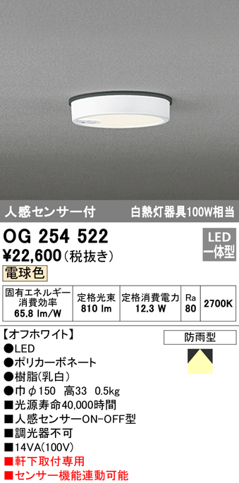 OG254522 LED軒下灯 防雨型 白熱灯100W相当 非調光・電球色 人感センサ付 枠：オフホワイト