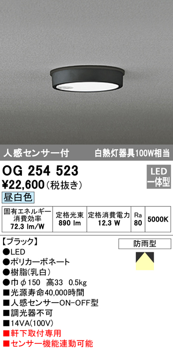OG254523 LED軒下灯 防雨型 白熱灯100W相当 非調光・昼白色 人感センサ付 枠：ブラック