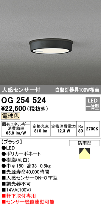 OG254524 LED軒下灯 防雨型 白熱灯100W相当 非調光・電球色 人感センサ付 枠：ブラック