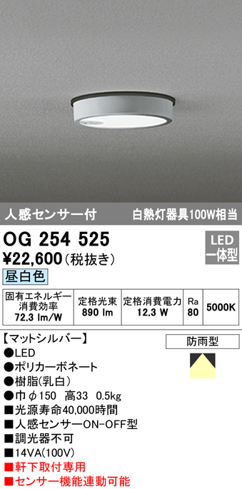 OG254525 LED軒下灯 防雨型 白熱灯100W相当 非調光・昼白色 人感センサ付 枠：マットシルバー