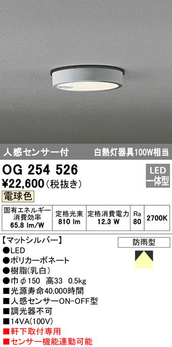 OG254526 LED軒下灯 防雨型 白熱灯100W相当 非調光・電球色 人感センサ付 枠：マットシルバー