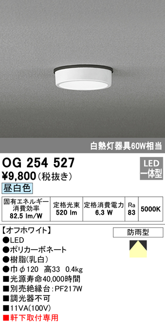 OG254527 LED軒下灯 防雨型 白熱灯60W相当 非調光・昼白色 枠：オフホワイト