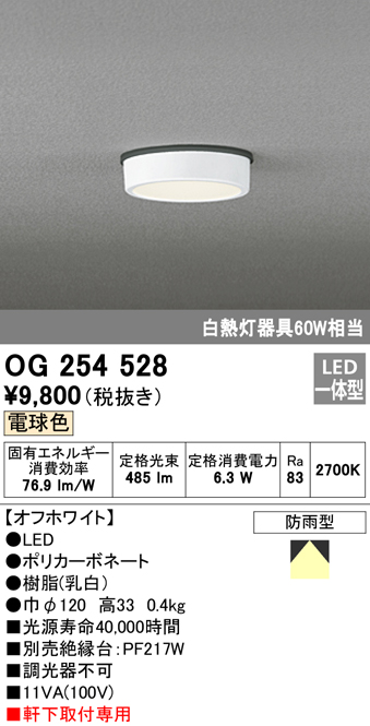 OG254528 LED軒下灯 防雨型 白熱灯60W相当 非調光・電球色 枠：オフホワイト
