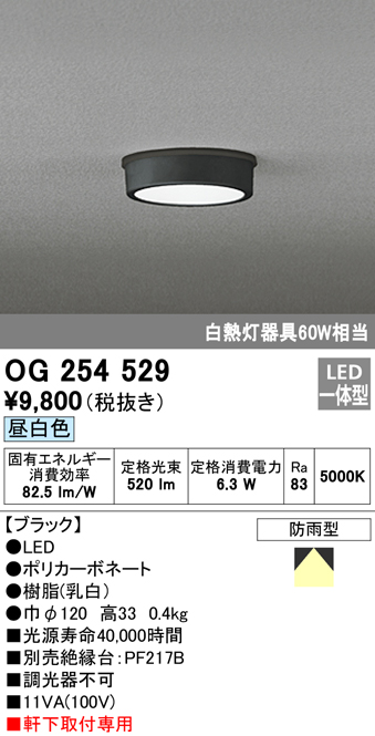 OG254529 LED軒下灯 防雨型 白熱灯60W相当 非調光・昼白色 枠：ブラック