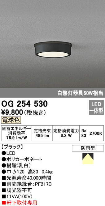 OG254530 LED軒下灯 防雨型 白熱灯60W相当 非調光・電球色 枠：ブラック