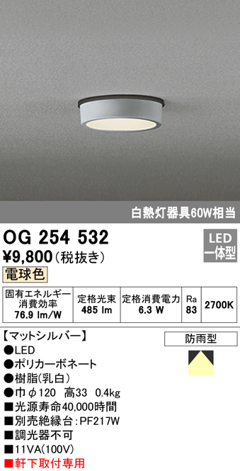 OG254532 LED軒下灯 防雨型 白熱灯60W相当 非調光・電球色 枠：マットシルバー