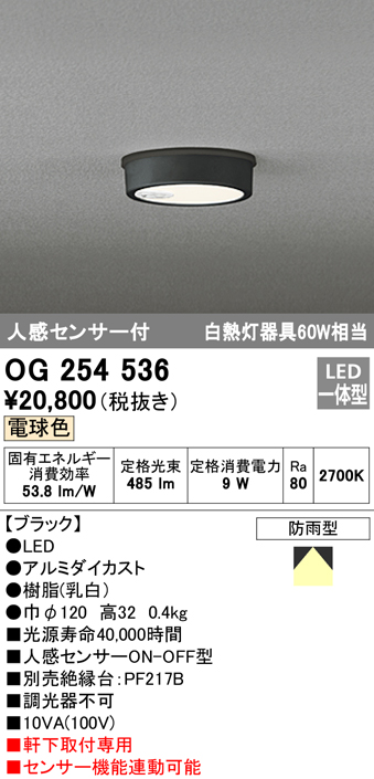 OG254536 LED軒下灯 防雨型 白熱灯60W相当 非調光・電球色 人感センサ付 枠：ブラック