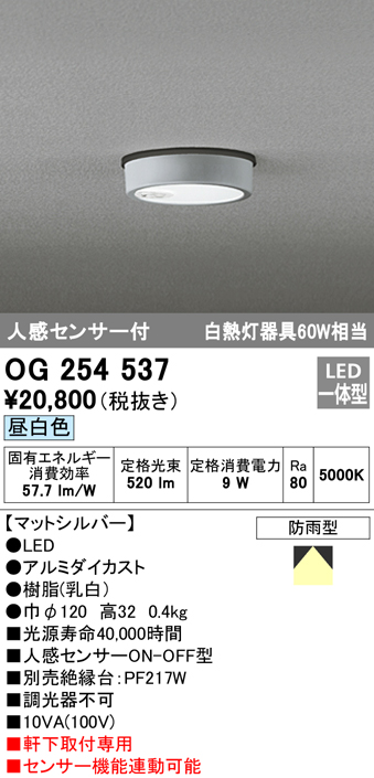 OG254537 LED軒下灯 防雨型 白熱灯60W相当 非調光・昼白色 人感センサ付 枠：マットシルバー