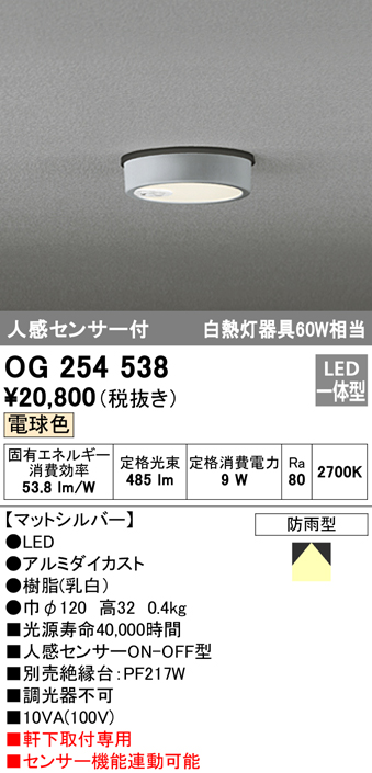 OG254538 LED軒下灯 防雨型 白熱灯60W相当 非調光・電球色 人感センサ付 枠：マットシルバー