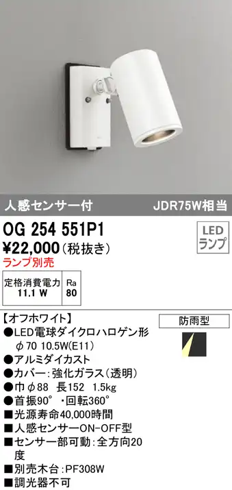OG254551P1+No279BW 屋外用スポットライト 人感センサ付 別売ランプ込（E11） ダイクロハロゲン(JDR)75W相当 調光・温白色 ビーム角ミディアム24度 色：オフホワイト