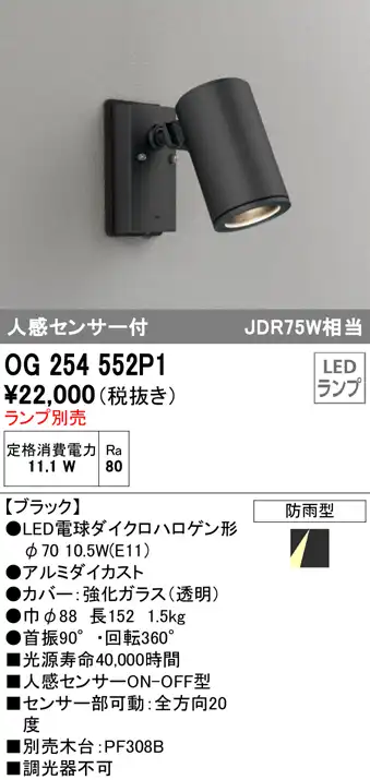 OG254552P1+No279BW 屋外用スポットライト 人感センサ付 別売ランプ込（E11） ダイクロハロゲン(JDR)75W相当 調光・温白色 ビーム角ミディアム24度 色：ブラック