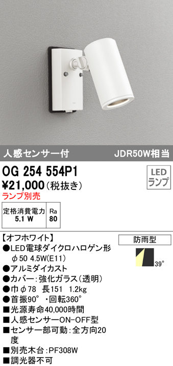OG254554P1+No278CN 屋外用スポットライト 人感センサ付 別売ランプ込（E11） ダイクロハロゲン(JDR)50W相当 調光・昼白色 ビーム角ワイド41度 色：オフホワイト