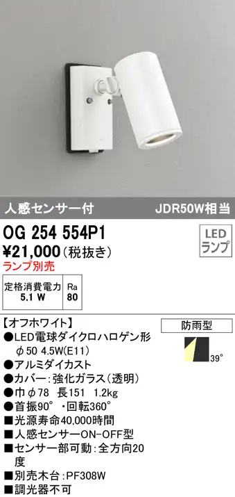 OG254554P1+No278CN 屋外用スポットライト 人感センサ付 別売ランプ込（E11） ダイクロハロゲン(JDR)50W相当 調光・昼白色 ビーム角ワイド41度 色：オフホワイト