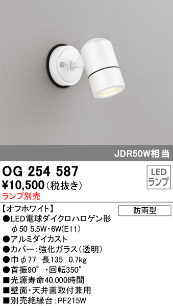 屋外用スポットライト フレンジ型 ダイクロハロゲン(JDR)50W相当 ランプ別売
