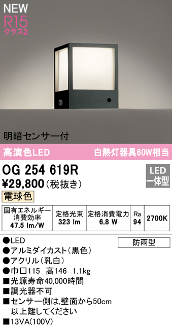 OG254619R 門柱灯 白熱灯60W相当 非調光・電球色 明暗センサー付