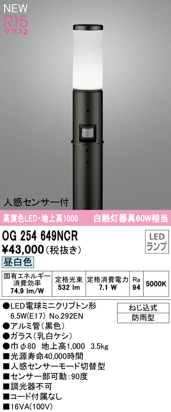 OG254649NCR ガーデンライト 地上高1000mm 白熱灯60W相当 非調光・昼白色 人感センサ付