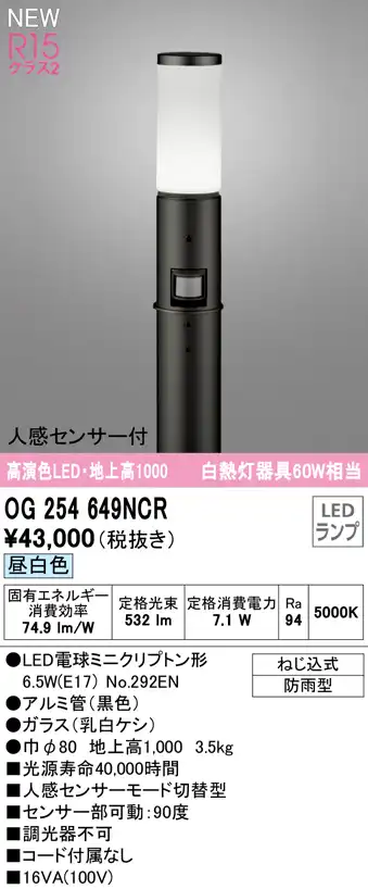 OG254649NCR ガーデンライト 地上高1000mm 白熱灯60W相当 非調光・昼白色 人感センサ付