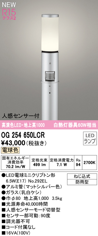 OG254650LCR ガーデンライト 地上高1000mm 白熱灯60W相当 非調光・電球色 人感センサ付