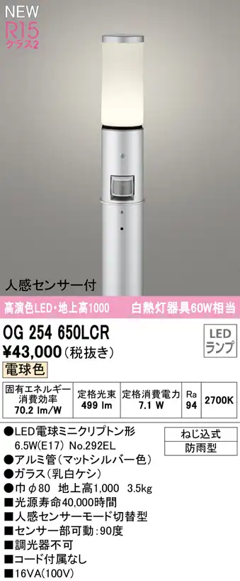 OG254650LCR ガーデンライト 地上高1000mm 白熱灯60W相当 非調光・電球色 人感センサ付