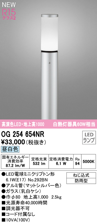 OG254654NR ガーデンライト 地上高1000mm 白熱灯60W相当 非調光・昼白色