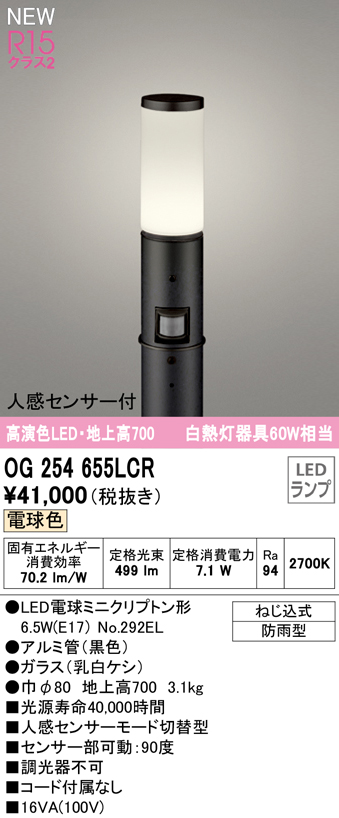 OG254655LCR ガーデンライト 地上高700mm 白熱灯60W相当 非調光・電球色 人感センサ付