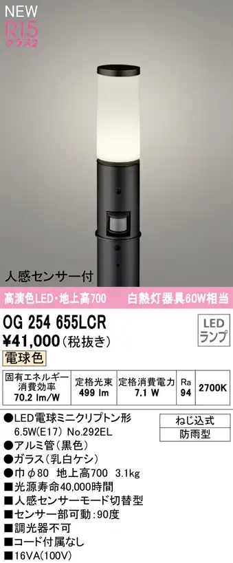 OG254655LCR ガーデンライト 地上高700mm 白熱灯60W相当 非調光・電球色 人感センサ付