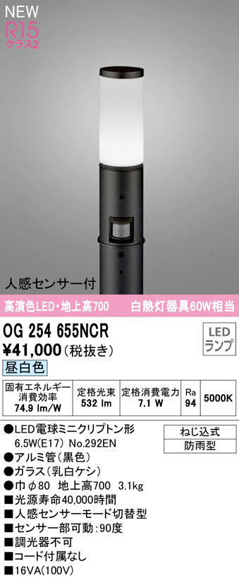 OG254655NCR ガーデンライト 地上高700mm 白熱灯60W相当 非調光・昼白色 人感センサ付