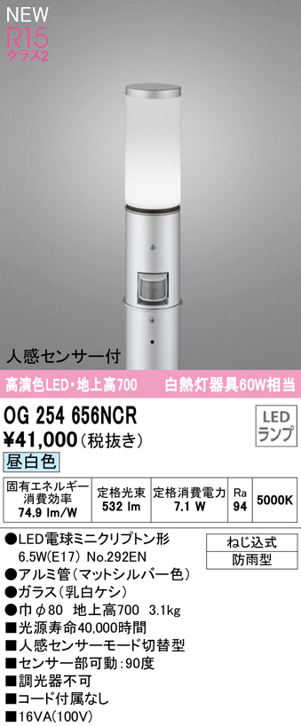 OG254656NCR ガーデンライト 地上高700mm 白熱灯60W相当 非調光・昼白色 人感センサ付