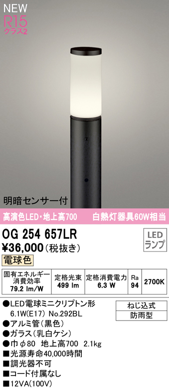 OG254657LR ガーデンライト 地上高700mm 白熱灯60W相当 非調光・電球色 明暗センサ付