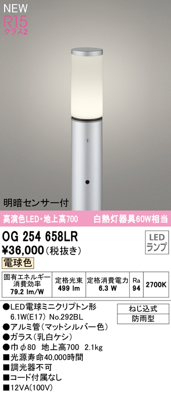 OG254658LR ガーデンライト 地上高700mm 白熱灯60W相当 非調光・電球色 明暗センサ付