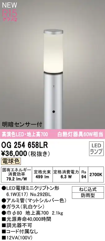 OG254658LR ガーデンライト 地上高700mm 白熱灯60W相当 非調光・電球色 明暗センサ付
