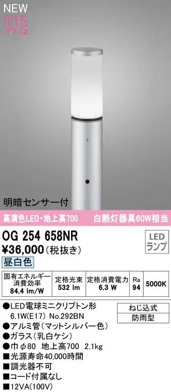 OG254658NR ガーデンライト 地上高700mm 白熱灯60W相当 非調光・昼白色 明暗センサ付