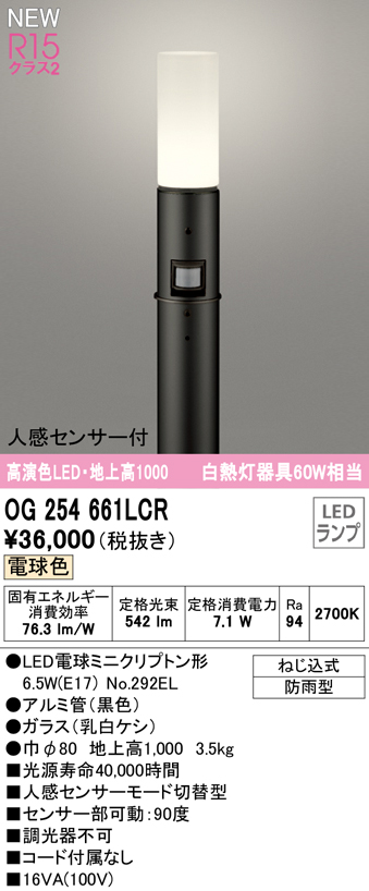 OG254661LCR ガーデンライト 地上高1000mm 白熱灯60W相当 非調光・電球色 人感センサ付