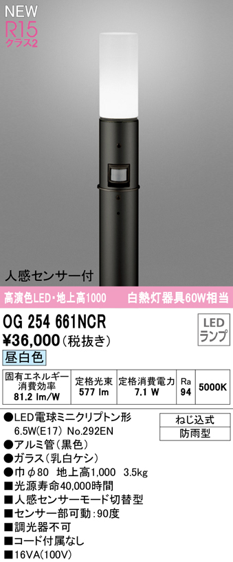 OG254661NCR ガーデンライト 地上高1000mm 白熱灯60W相当 非調光・昼白色 人感センサ付