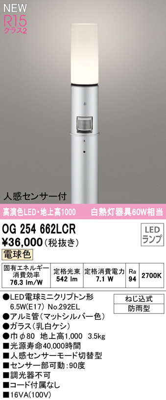 OG254662LCR ガーデンライト 地上高1000mm 白熱灯60W相当 非調光・電球色 人感センサ付