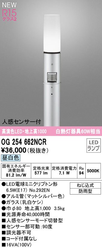 OG254662NCR ガーデンライト 地上高1000mm 白熱灯60W相当 非調光・昼白色 人感センサ付