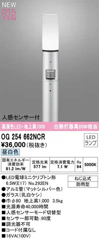 OG254662NCR ガーデンライト 地上高1000mm 白熱灯60W相当 非調光・昼白色 人感センサ付