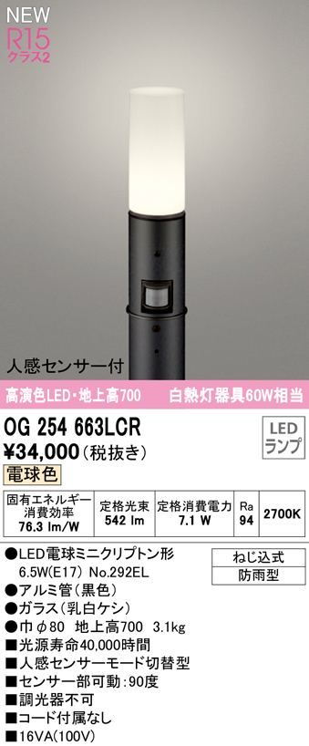 OG254663LCR ガーデンライト 地上高700mm 白熱灯60W相当 非調光・電球色 人感センサ付