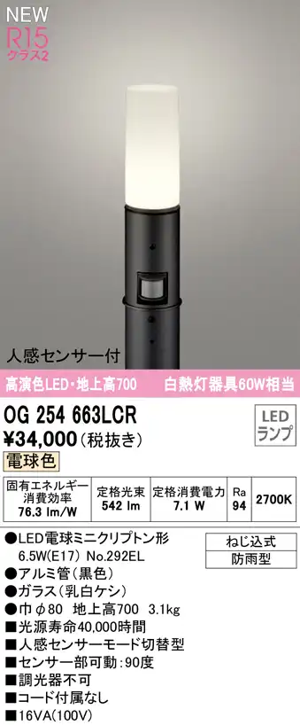 OG254663LCR ガーデンライト 地上高700mm 白熱灯60W相当 非調光・電球色 人感センサ付