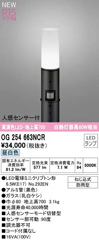 OG254663NCR ガーデンライト 地上高700mm 白熱灯60W相当 非調光・昼白色 人感センサ付