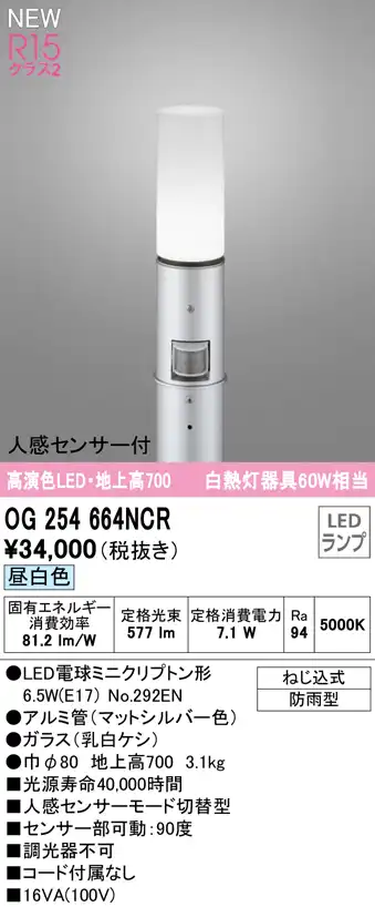 OG254664NCR ガーデンライト 地上高700mm 白熱灯60W相当 非調光・昼白色 人感センサ付