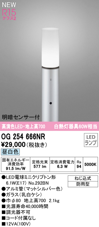 OG254666NR ガーデンライト 地上高700mm 白熱灯60W相当 非調光・昼白色 明暗センサ付