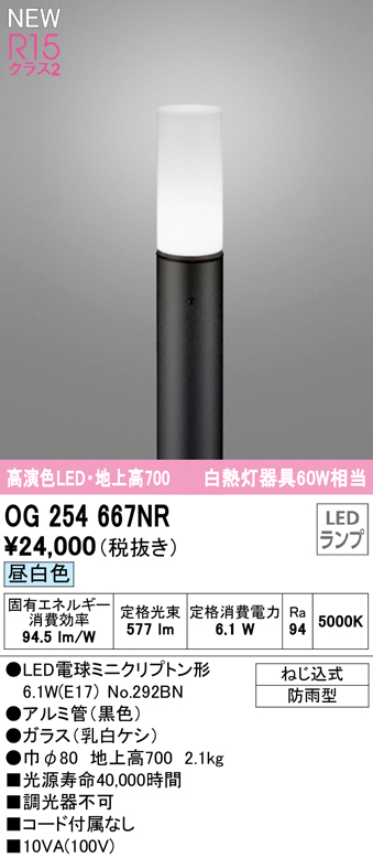 OG254667NR ガーデンライト 地上高700mm 白熱灯60W相当 非調光・昼白色