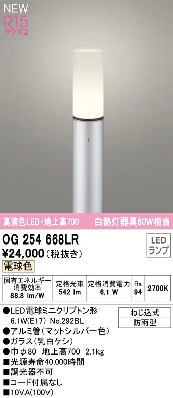 OG254668LR ガーデンライト 地上高700mm 白熱灯60W相当 非調光・電球色