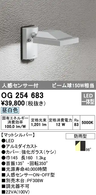 OG254683 屋外用スポットライト 人感センサ付 ビーム球150W相当 昼白色