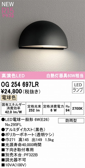 OG254697LR 表札灯 白熱灯60W相当 非調光・電球色 本体色：マットシルバー